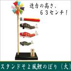 送料無料　スタンドそよ風　鯉のぼり　大　端午の節句　ちりめん　龍虎堂　リュウコドウ　室内　マンションサイズ