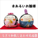 雛人形　ちぎり和紙　しあわせ丸福雛　お雛様　ひな祭り　龍虎堂　リュウコドウ　日本製