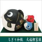 ちぎり和紙　丸福黒鯉家族 　鯉のぼり　龍虎堂　端午の節句　五月飾り　日本製　