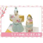 雛人形 ちぎり和紙(大)遥花立雛 お雛様 ひな祭り 龍虎堂 リュウコドウ 日本製