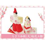 雛人形　ちぎり和紙（大）桜花立雛　お雛様　ひな祭り　龍虎堂　リュウコドウ　日本製