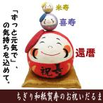 縁起物　ちぎり和紙　加寿のお祝いだるま　龍虎堂　ダルマの置物　日本製