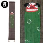 豆タペストリー　獅子の舞　正月飾り　京都　洛柿庵　日本製