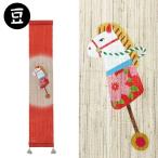 豆タペストリー 春駒 はるこま 午 左馬 干支 正月飾り 冬 京都 洛柿庵 日本製