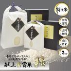Yahoo! Yahoo!ショッピング(ヤフー ショッピング)新米 令和6年 内祝 自然栽培米 無農薬 新米 米 2kg 食べ物 ミルキークイーン コシヒカリ 送料無料 金賞