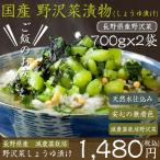 お取り寄せ 産地直送 長野県産 漬物 漬け物 野沢菜 しょうゆ漬 700g×2