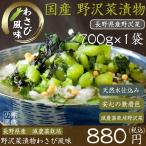 Yahoo! Yahoo!ショッピング(ヤフー ショッピング)お取り寄せ 産地直送 長野県産 漬物 野沢菜 しょうゆ漬 わさび風味 700g