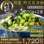 お取り寄せ 産地直送 長野県産 漬物 野沢菜 しょうゆ漬 わさび風味 700g×2