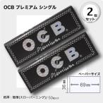 OCB プレミアム シングル×2個セット 手巻きタバコ用ペーパー