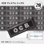 OCB プレミアム シングル×20個セット 手巻きタバコ用ペーパー