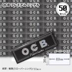 OCB プレミアム シングル×50個セット 手巻きタバコ用ペーパー