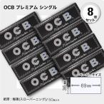 OCB プレミアム シングル×8個セット 手巻きタバコ用ペーパー