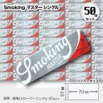 Smoking マスター 手巻きタバコ用ペーパー 50個セット