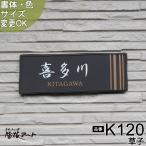 表札 戸建 陶器 タイル 手作り おしゃれ （凸文字陶板表札 K120草子 70×200×7mm）縁起のよい浮き出し文字でシンプル、和洋を問わないデザイン 二世帯 機能門柱