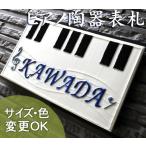 表札 戸建 陶器 タイル 手作り おしゃれ （凸文字 陶板 表札 K147  ピアノ鍵盤 115×200×7mm）ピアノ教室 看板 浮き出し文字 陶板アート 川田美術陶板