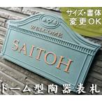 ショッピング表札 表札 戸建 陶器 タイル　ヨーロピアン 北欧 手作り おしゃれ（凸文字 陶板 表札 K43ドーム 145×240×7mm）モダン 西洋建築 浮き出し文字 陶板アート 川田美術