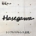 表札 ステンレス 戸建 おしゃれ  アイアン（切り文字表札 sus1シーゴ― 縦60mm横300mm）スタイリッシュ レーザーカット 手書き風 アルファベット サイズ変更可