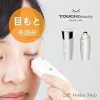 TOUCHBeauty 目もと 目の下 ハリ エステ 美顔器 クマ ソニックアイケア  タッチビューティ TB-1188 送料無料