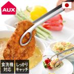 あげものトング オークス レイエ 日本製 送料無料