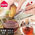 おろしスプーン オークス レイエ 日本製 送料無料