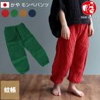 日本製 かや モンペパンツ <幡> 送料無料