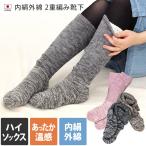 靴下 ハイソックス 内絹外綿 2重編み ロング丈 日本製