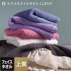 フェイスタオル 高級 クラッシー ホテルタオル スタンダード 泉州タオル 日本製