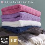 ショッピングフェイスタオル フェイスタオル ビッグフェイスタオル 高級 クラッシー ホテル 泉州タオル 日本製