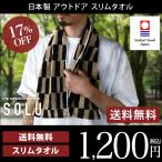 今治タオル スリムタオル アウトドア SOLU ソル 日本製 セール 送料無料