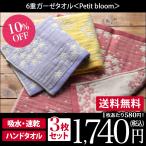 6重ガーゼ Petit bloom ＜3枚セット＞ ハンドタオル 日本製 セール 送料無料