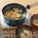 ● 今日を元気にするお味噌汁パン 16cm 藤田金属 日本製 送料無料