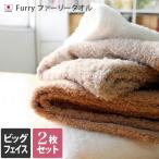 ショッピングスポーツタオル ビッグフェイスタオル ＜同色2枚セット＞ FURRY ファーリー 日本製 セール 送料無料