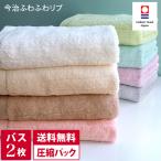 バスタオル 今治タオル <同色2枚セット> ふわふわリブタオル 日本製 圧縮 送料無料