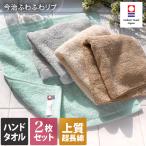 今治タオル ハンドタオル <同色2枚セット> ふわふわリブタオル 日本製