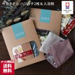 ● <メール便配送ギフト>日本製 今治タオル ハンカチ & 入浴剤 プチギフトセット 送料無料