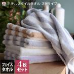 フェイスタオル ＜同色4枚セット＞ ホテルスタイルタオル ストライプ 泉州タオル 日本製