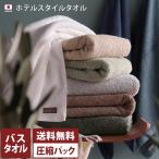 ホテルスタイル バスタオル 泉州タオル 日本製 圧縮 送料無料