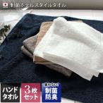 ハンドタオル <同色3枚セット> 制菌防臭加工 ホテルスタイル 防臭 泉州タオル 日本製