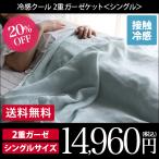 冷感 クールガーゼケット <シングル> 日本製 セール 送料無料