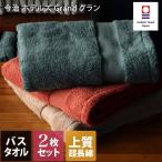 バスタオル 今治タオル ＜同色2枚セット＞ ホテルズ グラン HOTEL'S Grand 日本製