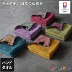 ハンドタオル 今治タオル 日本の伝統色 日本製