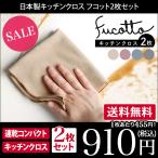キッチンクロス フコット fucotto <同色2枚セット> 日本製 セール 送料無料