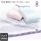 今治タオル フェイスタオル クレール 幾何ジャガード 日本製