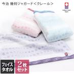 今治タオル フェイスタオル ＜同色2枚セット＞ クレール 幾何ジャガード 日本製