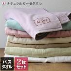 バスタオル ガーゼタオル <同色2枚セット> ナチュラル 日本製