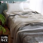 4重ガーゼケット ボーダー柄 ＜シングル＞ 日本製 送料無料