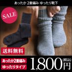 ショッピングファッションセール対象商品 2重編み ゆったり靴下 日本製 セール 送料無料