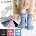 Lサイズ 冷えとり 靴下 ＜2足×2組セット＞ 内絹外綿 ソックス 送料無料