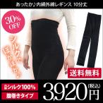 腹巻付きレギンス 10分丈 内絹外綿 セール 送料無料