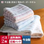 【訳あり】＜2枚セット＞今治製 残糸 ボーダー バスタオル 日本製 圧縮 セール 送料無料